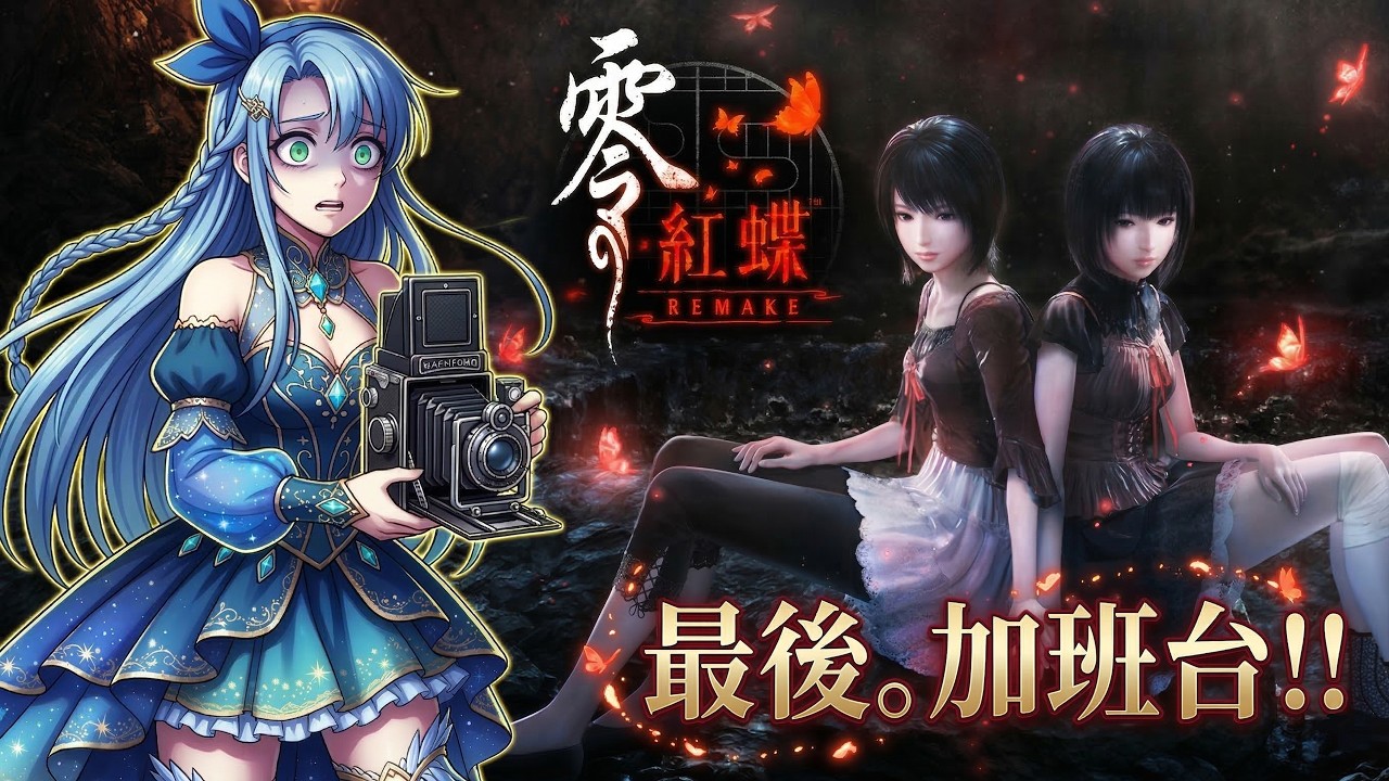 零～紅蝶～REMAKE｜#2 真D難!!! 最後。加班台開始!!【冬瓜】【FATAL FRAME II: Crimson Butterfly REMAKE】Day.22