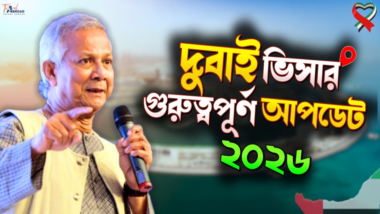 dubai visa update today 🇦🇪| দুবাই ভিসার নতুন খবর | দুবাই ভিসার নতুন খবর ২০২৬ | Travel Abroad