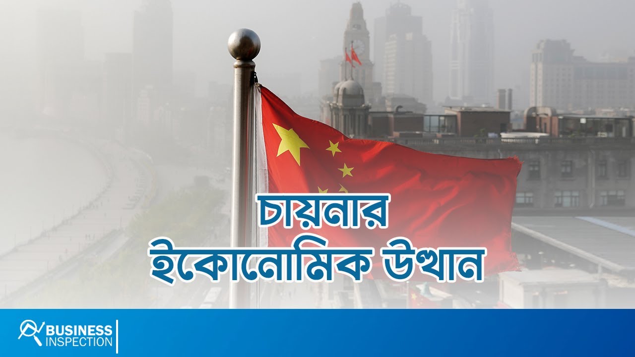 চায়নার ইকোনোমিক উত্থান | Rise of Chinese Economy