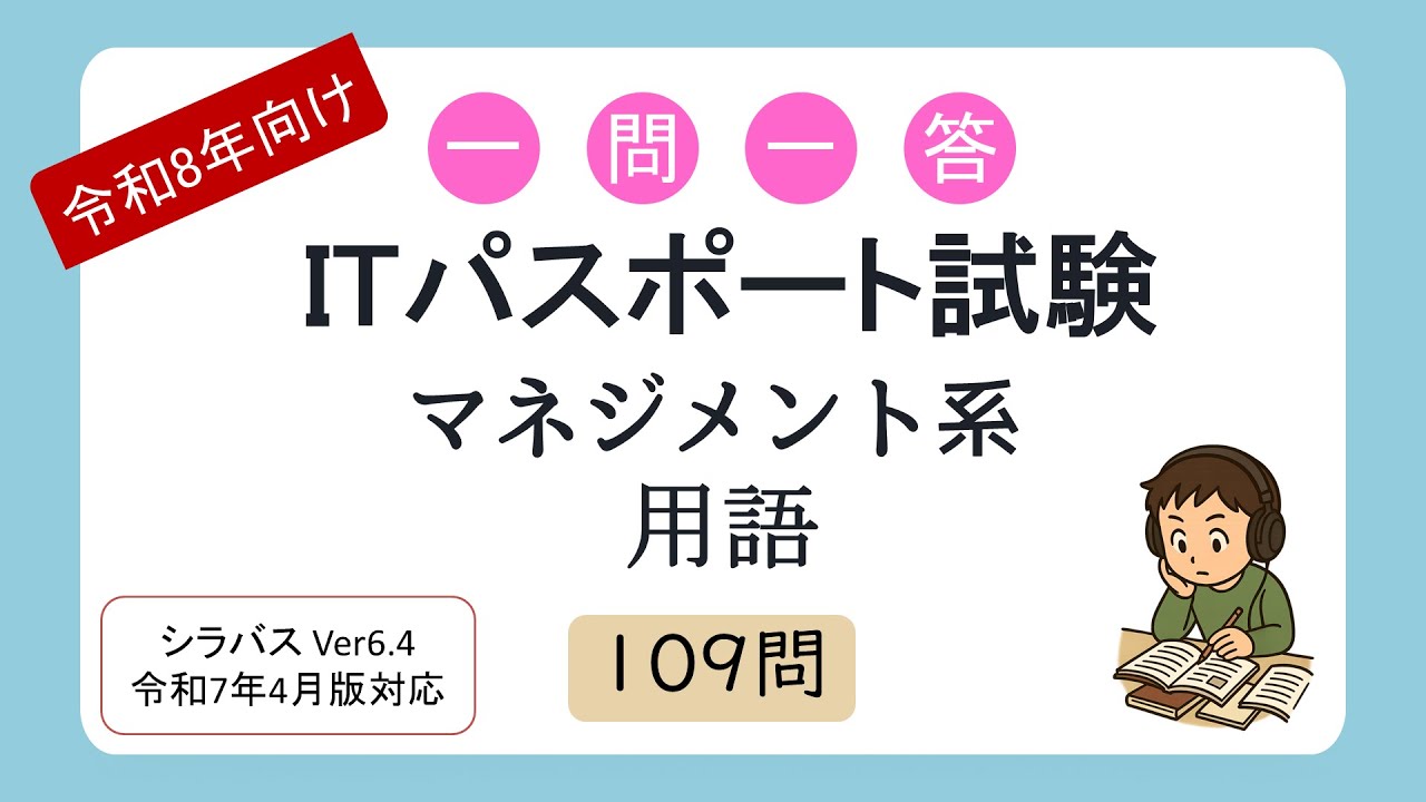【令和8年向け】一問一答 ITパスポート試験 マネジメント系用語（シラバス2025年4月改訂版対応）