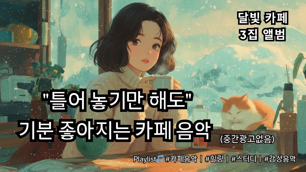 ☕ 카페음악 플레이리스트 3집 (중간광고없음) 🎧 편안한 하루를 위한 감성 어쿠스틱, 감미로운 멜로디 Playlist 🎵 #카페음악 #힐링 #스터디 #감성음악