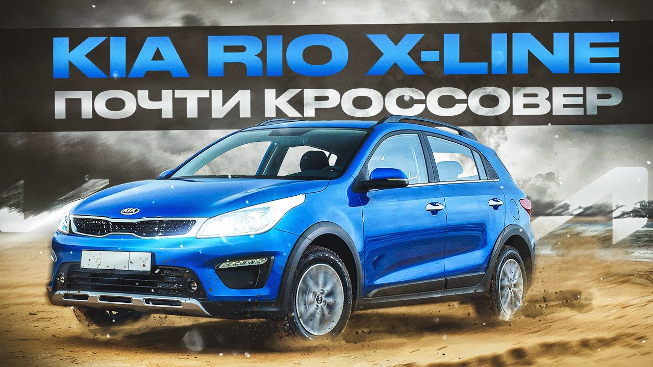 Kia Rio X-Line | Чем кроме клиренса возьмет 