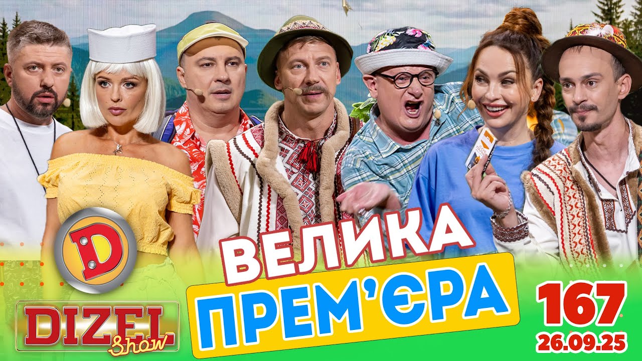 ПРЕМ’ЄРА «ДИЗЕЛЬ ШОУ» — 167 — 26.09.2025
