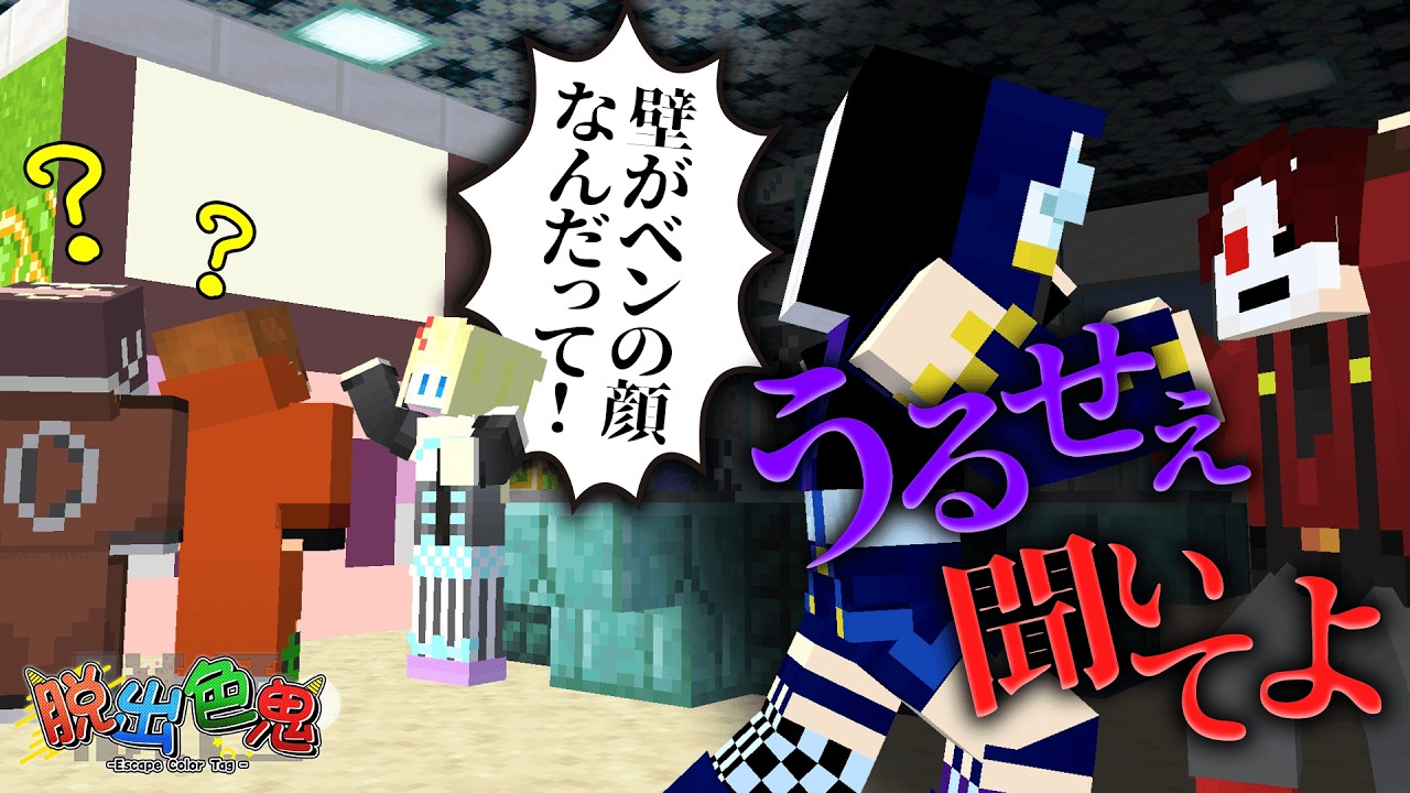 【マイクラ脱出色鬼】一人だけ違うテクスチャで大混乱？情報のオウム返しにブチギレ！【マインクラフト】