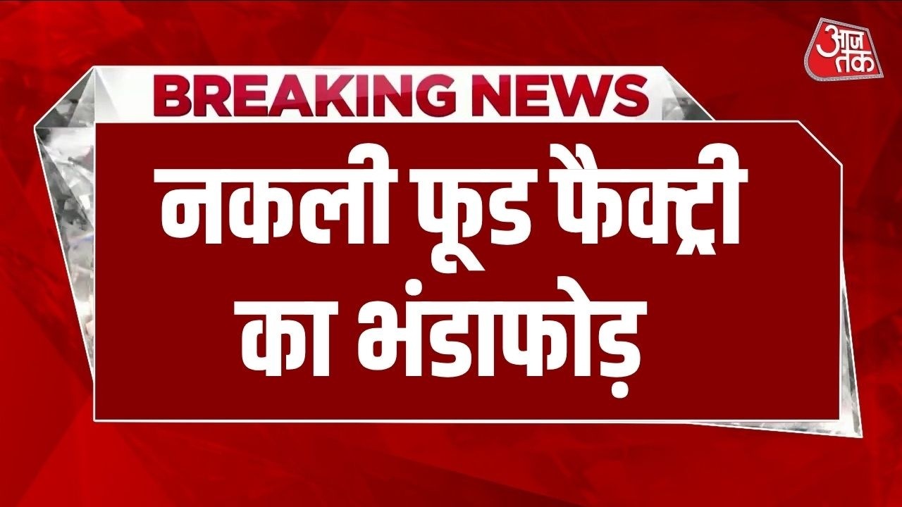Breaking News: Delhi के Okhla में नकली फूड फैक्ट्री पकड़ी गई, 20 लाख रुपये से अधिक का सामान बरामद