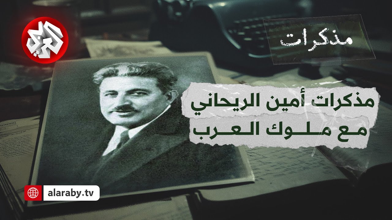 هل كان أمين الريحاني جاسوسا للولايات المتحدة الأميركية؟ .. الريحاني مع ملوك العرب│ مذكرات