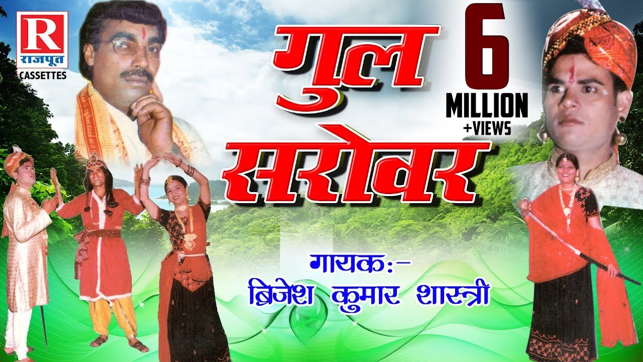 Gul Sarovar - गुल सरोवर | Rajasthani Kahani 2022 | Brijesh Kumar Shastri | RajputCassettes | Dehati