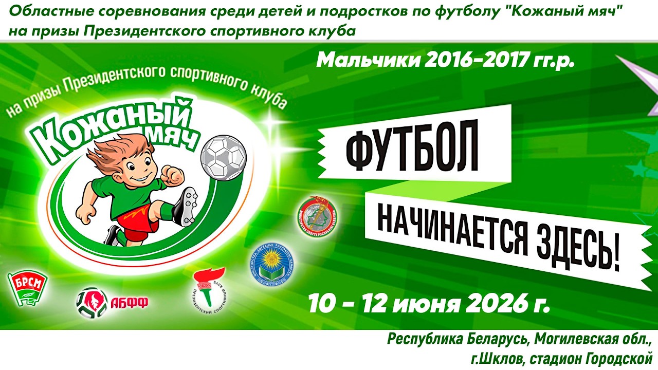 10.06.2026. КМ-Шкл. М-16-17. П1. ФСК Могилев - Днепр