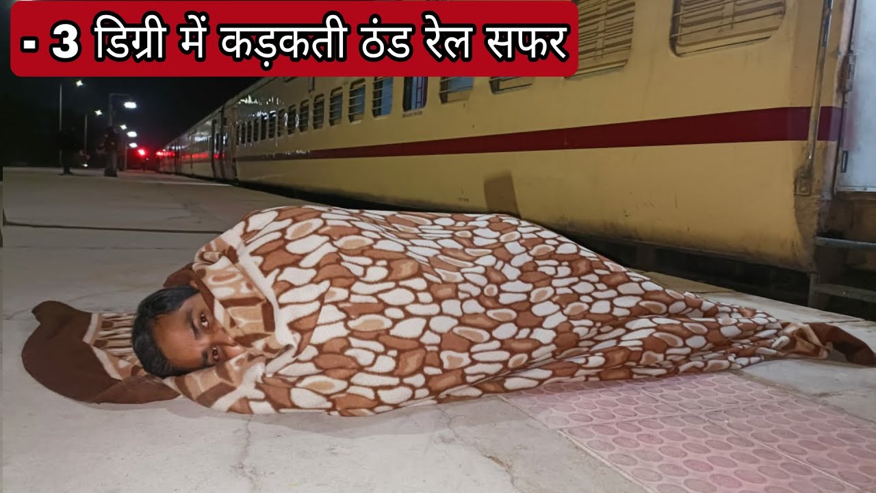 - 3 डिग्री कड़कती ठण्ड में रेल सफर !! Leelan express jaipur to jaisalmer