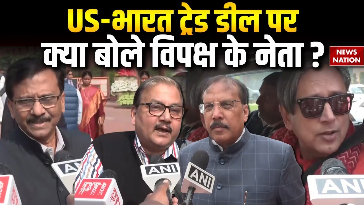India US Trade Deal: ट्रेड डील पर क्या बोले विपक्ष के नेता ? Shashi Tharoor| Sanjay Raut | US Tariff
