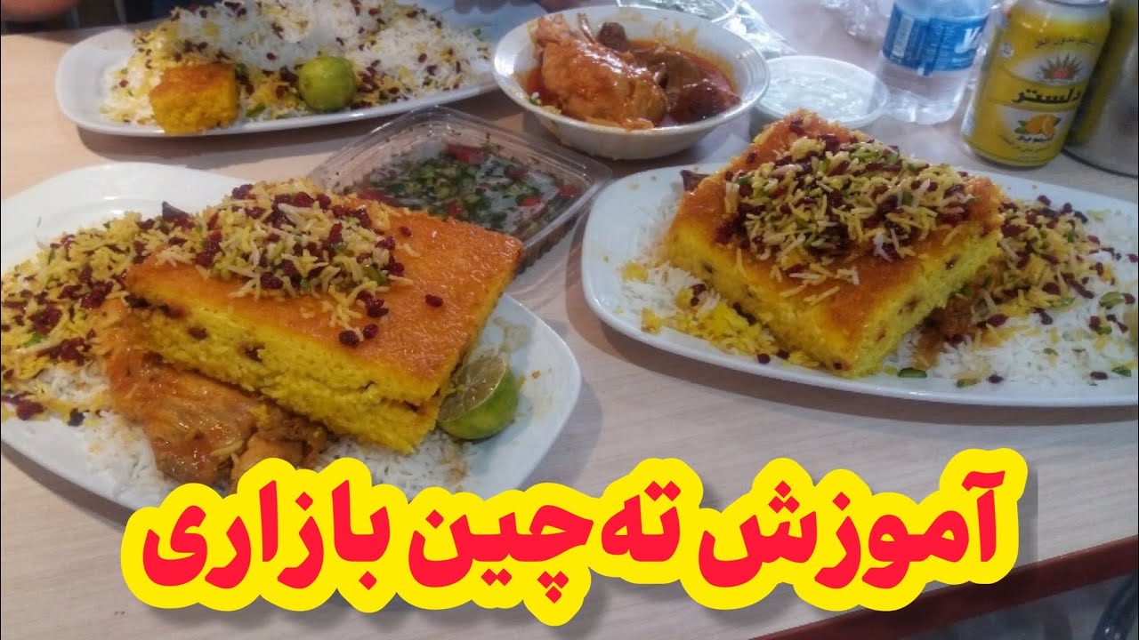 توی بازار این طوری ته‌چین درست میکنن | Tahchin (Crispy Persian Saffron Rice Cake) Recipe