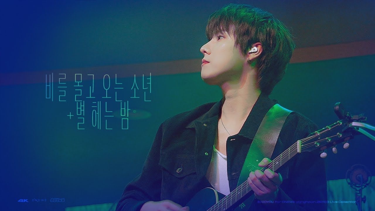 [4K] 260103 원위(ONEWE) 비를 몰고 오는 소년+별 헤는 밤 용훈 직캠(YONGHOON FOCUS) | Live Collection