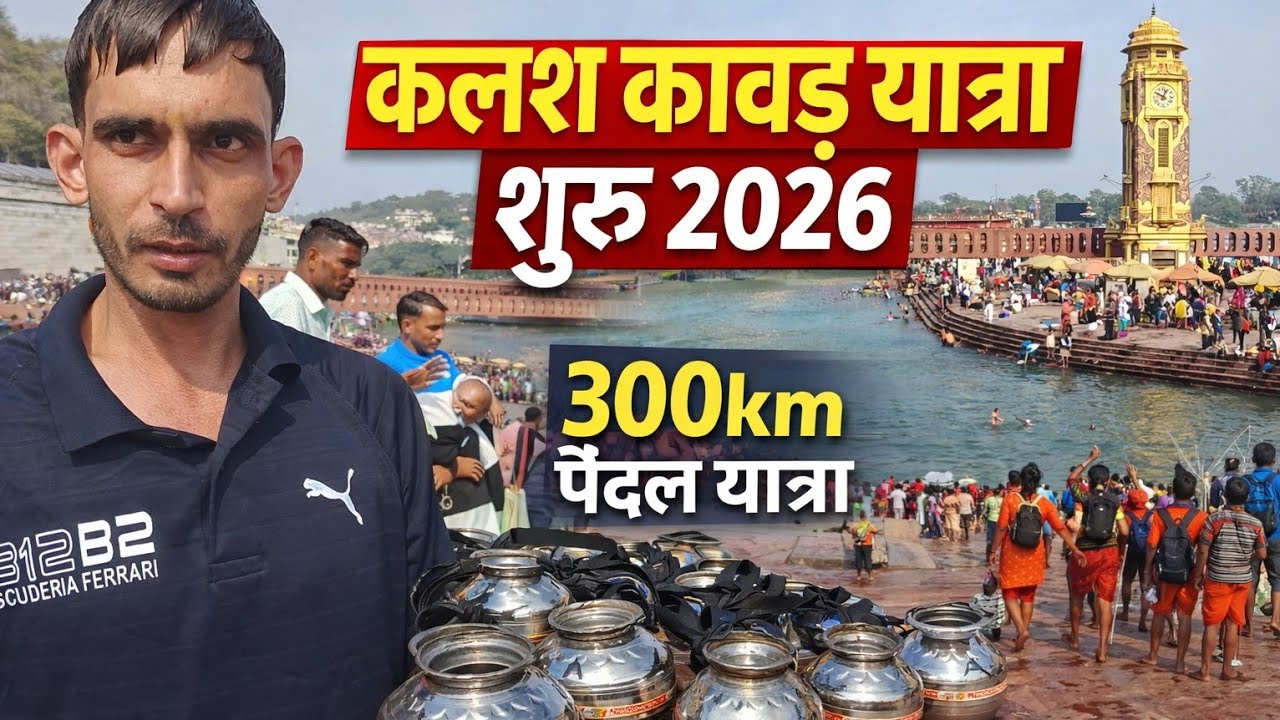 हरिद्वार से हरियाणा !! पैदल यात्रा कलश कावड़ !! 2 फरवरी 2026 !! आने लगें भोले के भक्त !! Vlog 😍
