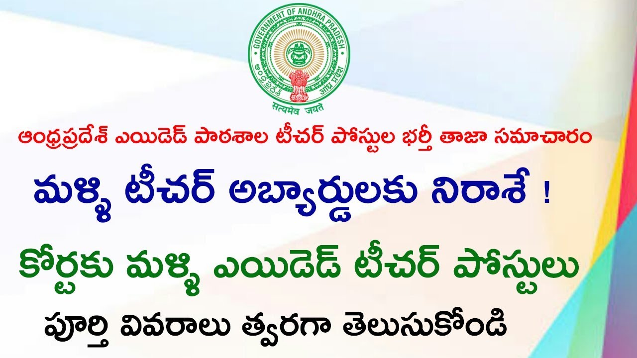 AP Aided Schools Teacher Posts 2018 Notification Breaking News || Education Concepts