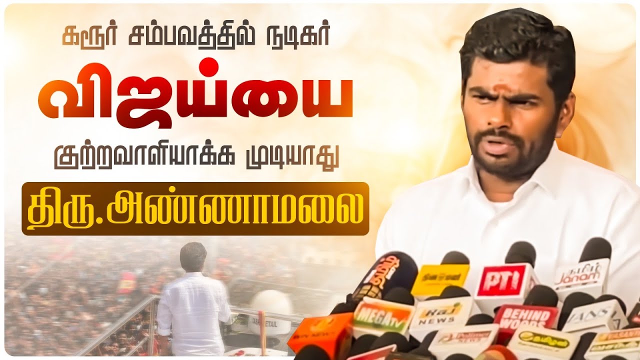 🔴LIVE : செய்தியாளர் சந்திப்பு | தமிழக பாஜக முன்னாள் மாநில தலைவர் K அண்ணாமலை | 06-10-25 | #annamalai