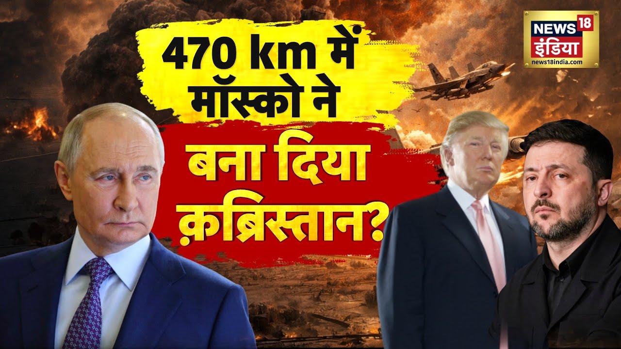 90 दिन में ज़ेलेंस्की चारों खाने चित? | Russia-Ukraine War | Donald Trump | Putin | Moscow | N18G