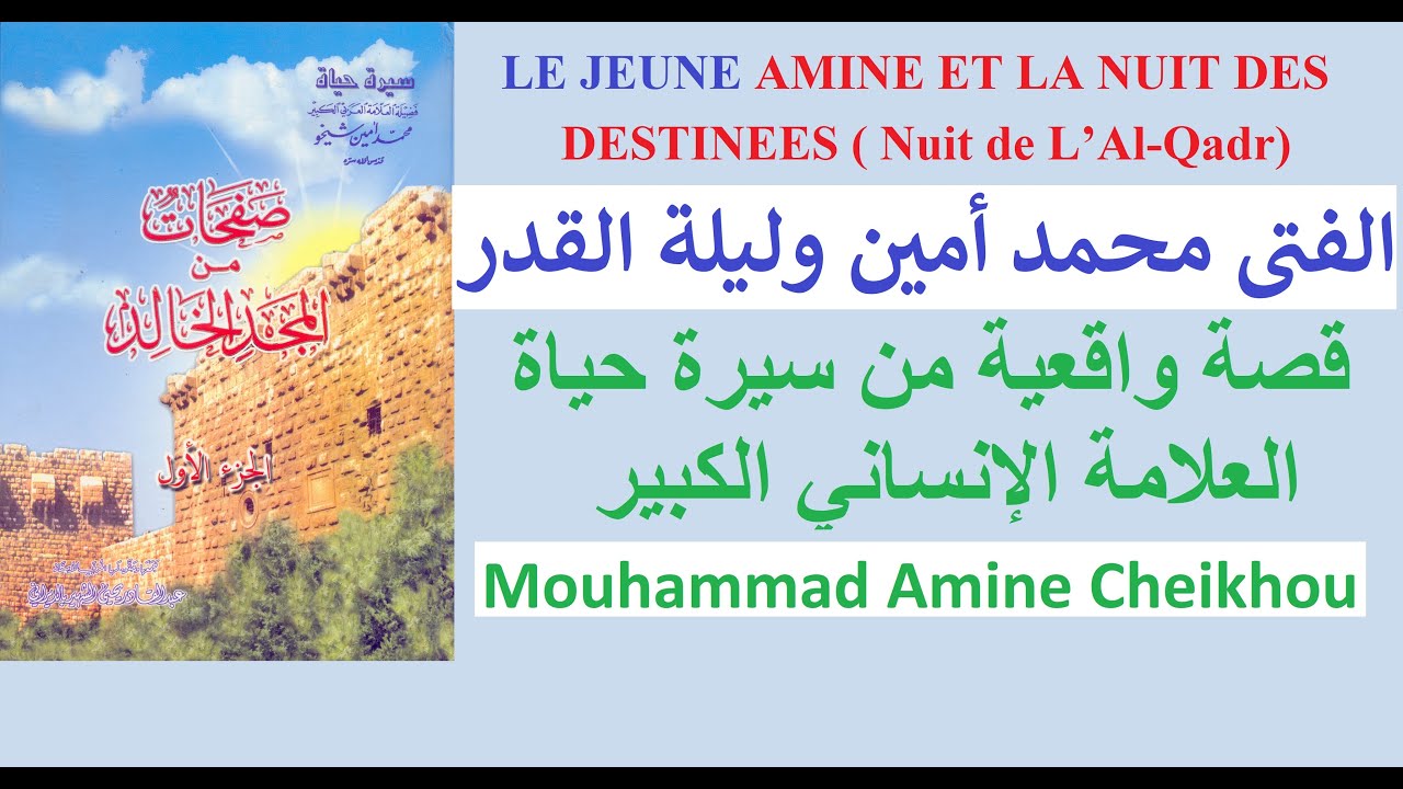 قصة واقعية الفتى محمد أمين وليلة القدر LE JEUNE AMINE ET LA NUIT DES DESTINEES ( Nuit de L’Al-Qadr)