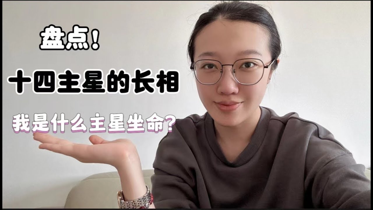 盘点十四主星长相！我是什么星坐命 你猜对了吗