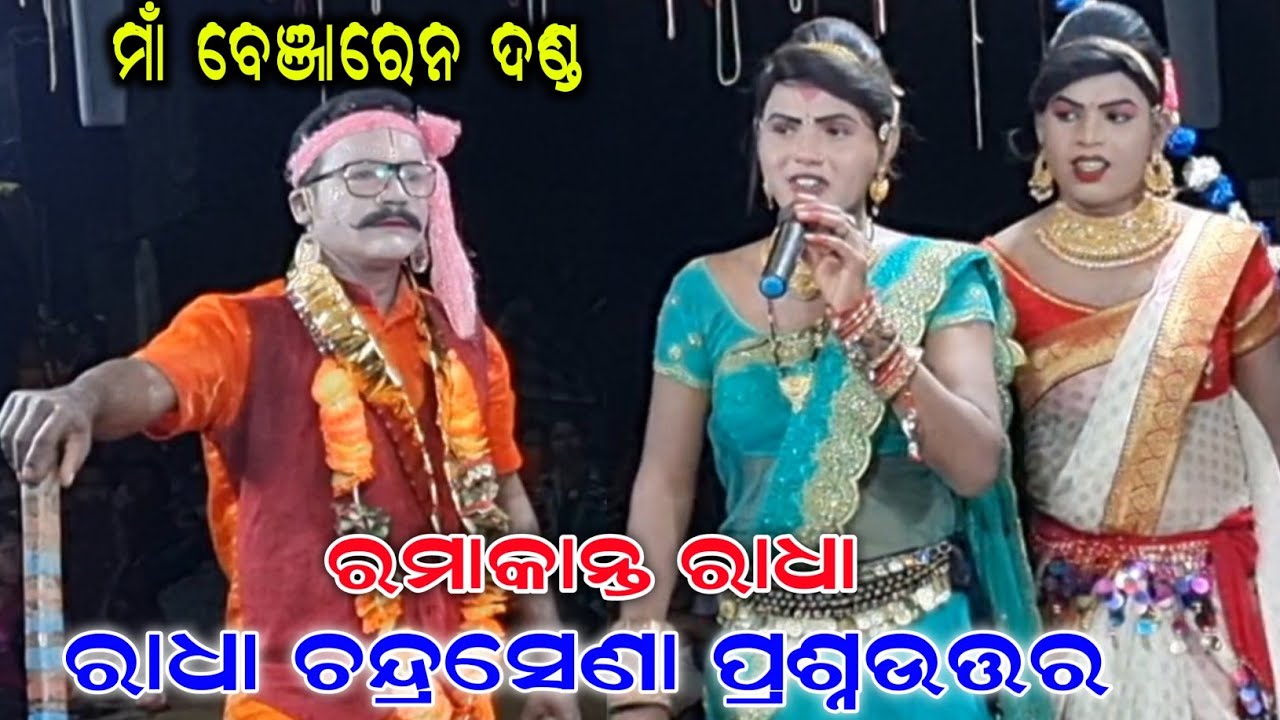 ma benjaren danda || ramakanta radha || radha chandrasena prasnauttar || kisan sambalpuri