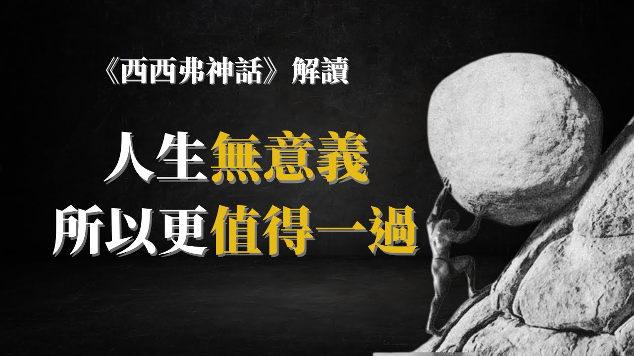沒有意義才是人生的真相？加缪教我們如何不焦慮地活著|荒谬人生如何逆轉？《西西弗神話》解讀  