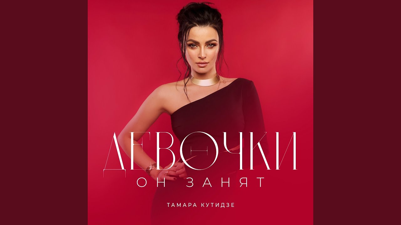 Девочки он занят (feat. Игорь Аравский)