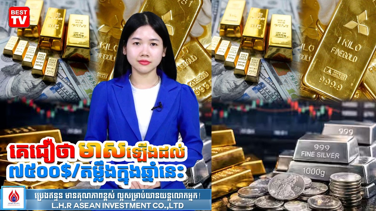 មាសឡើងដល់៧៥០០$/តម្លឹងក្នុងឆ្នាំនេះ