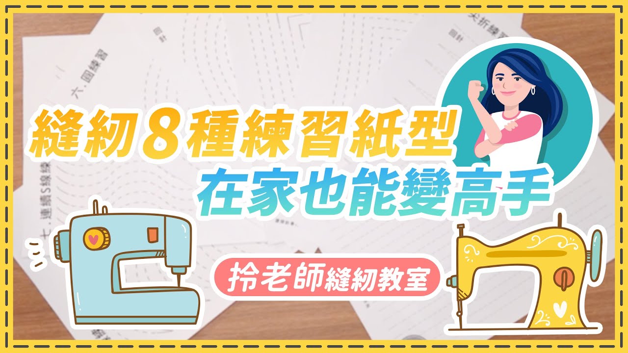 初學縫紉 -8種縫紉 車縫練習紙 -3種方式 -