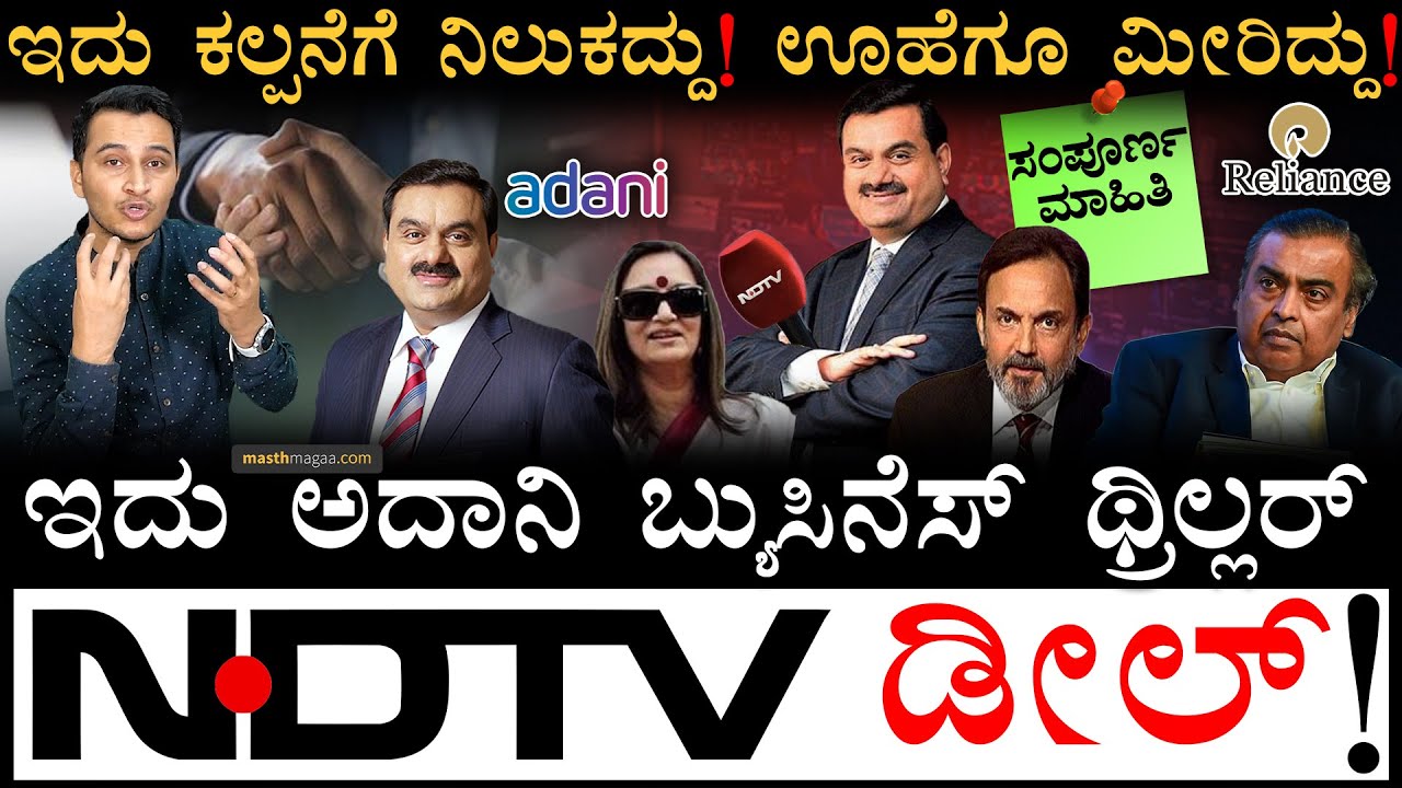 NDTV ಸೇಲ್! ಇದು ರೋಚಕ ಡೀಲ್! | Gautam Adani | PM Modi | Mukesh Ambani Reliance Masth Magaa Amar Prasad