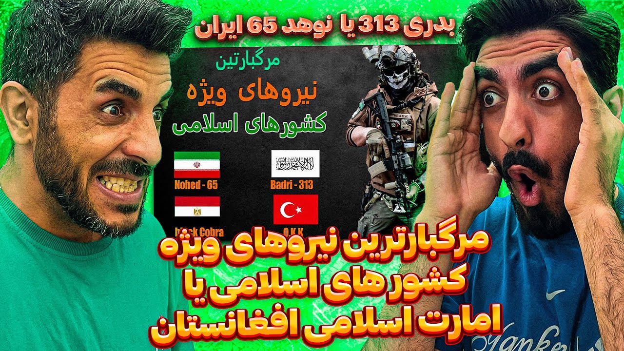 مرگبارترین نیروهای ویژه کدام کشور  اسلامی قوی تره 😮 بدری 313 امارت اسلامی افغانستان یا نوهد 69 ایران