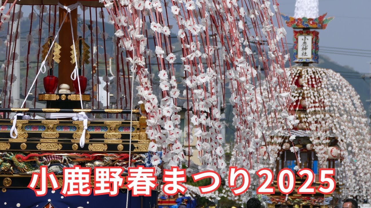 小鹿野春まつり2025 #1 小鹿神社へ  埼玉県秩父郡小鹿野町 -【4K】