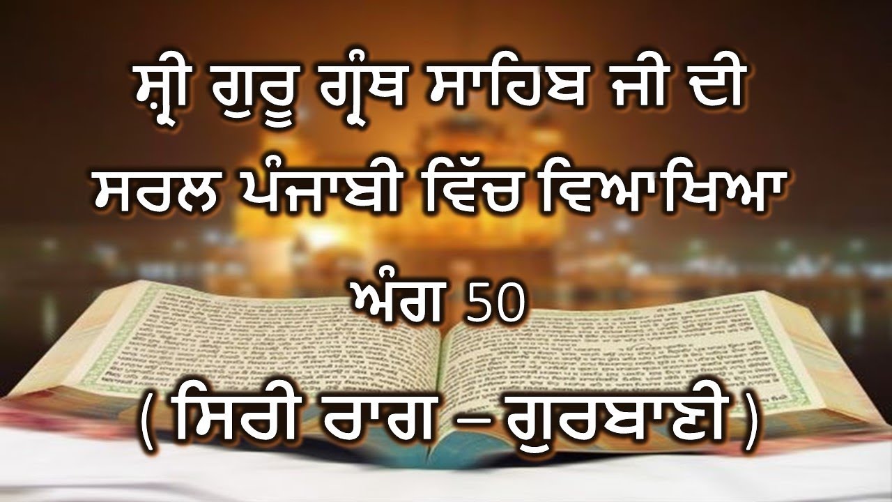 Shri Guru Granth Sahib G Punjabi Explanation Page 50 || Siri Raag - Gurbani ||