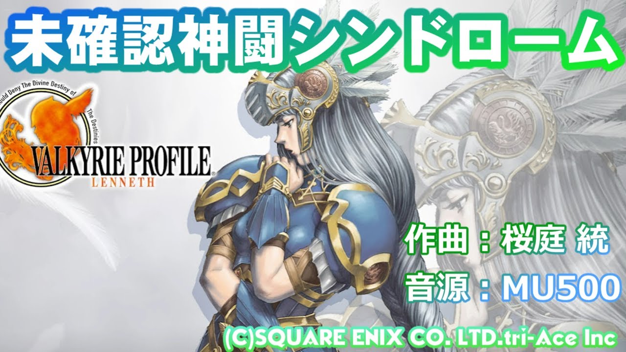 (midi) ヴァルキリープロファイル「未確認神闘シンドローム」mu500