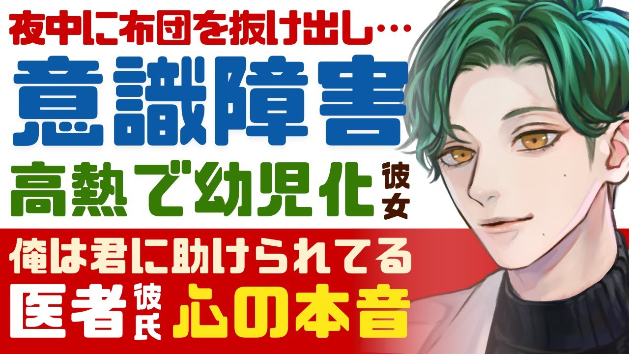 【溺愛医者彼氏】#11 夜中に布団を抜け出して…／熱せん妄の意識障害で幼児化する彼女／俺は君に助けられてる…医者彼氏の本音 ～医者彼氏～【熱せん妄／女性向けシチュエーションボイス】CVこんおぐれ