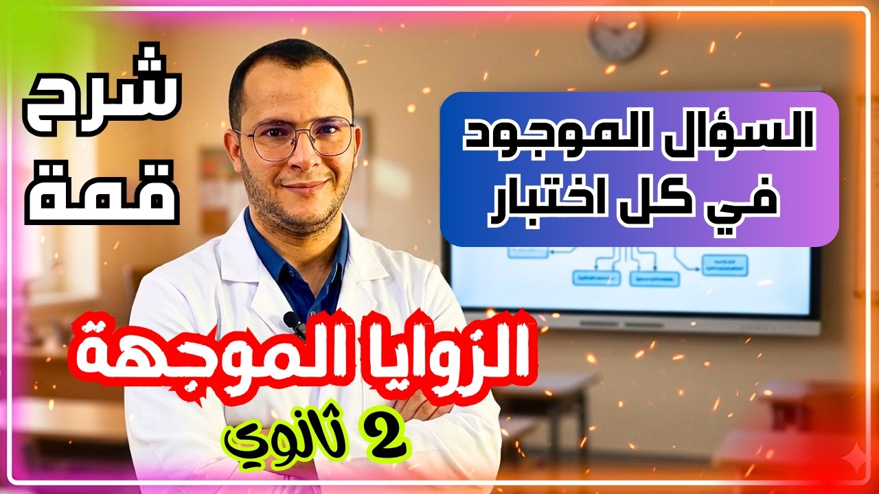 اختبار الفصل الثاني في مادة الرياضيات ثانية ثانوي ✅حول الزوايا الموجهة🔥 والسؤال المهم جدااا 😎
