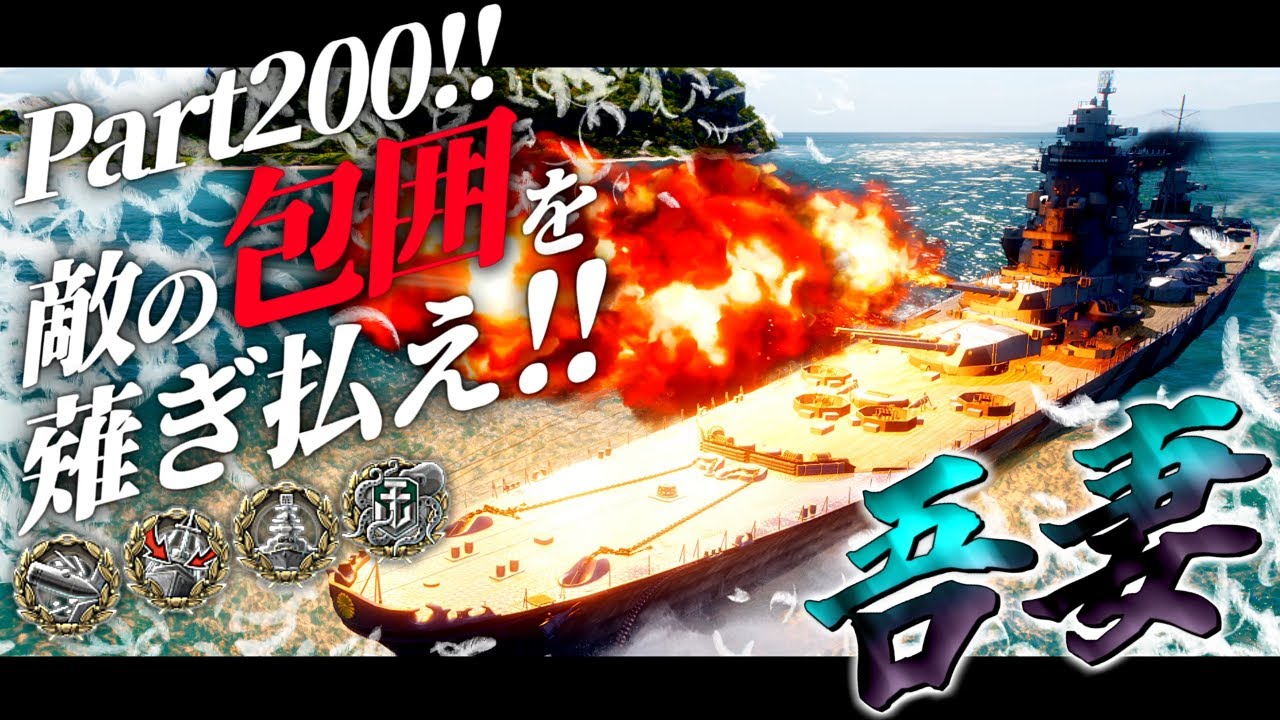 🍁【WoWS：吾妻】死中に活を！絶体絶命だからこそ勇気をもって一歩前へ！　お嬢様と一緒にお船で出撃ッ！！200戦目【ゆっくり実況プレイ】