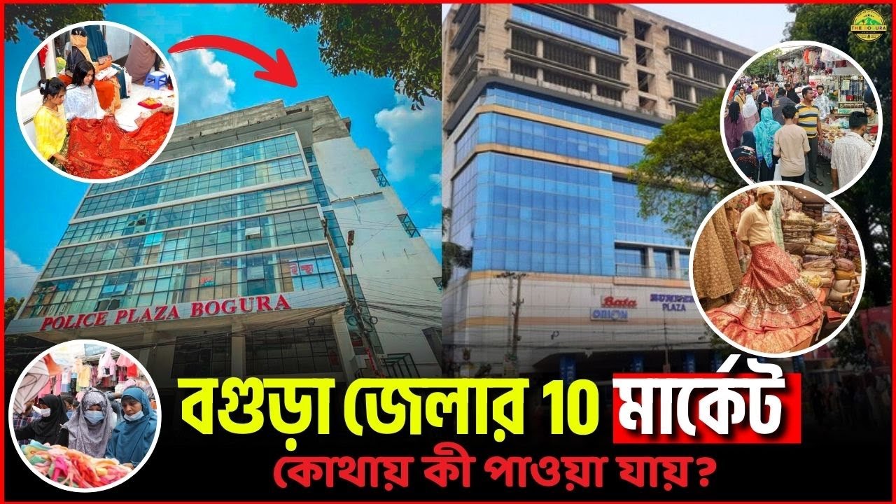 বগুড়ার ১০টি বিখ্যাত মার্কেট &ndash; কোথায় কী পাওয়া যায়?