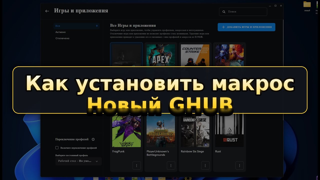 Как установить lua макрос Logitech GHUB NEW