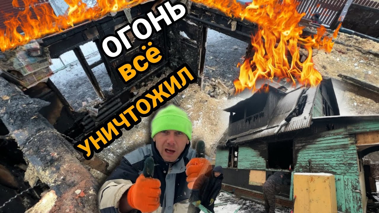 🔥ОГОНЬ все УНИЧТОЖИЛ! СНОС после ПОЖАРА и расчистка участка @Ломать Копать