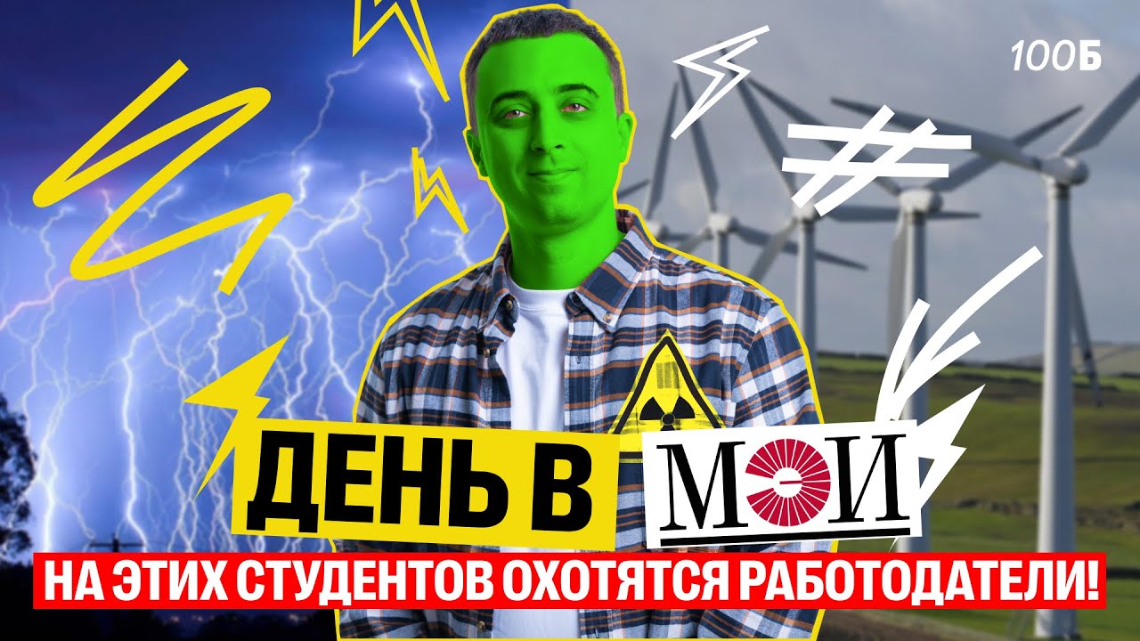 Саня Эбонит: обзор на МЭИ! Топовый энергетический вуз, день карьеры, собственный реактор!