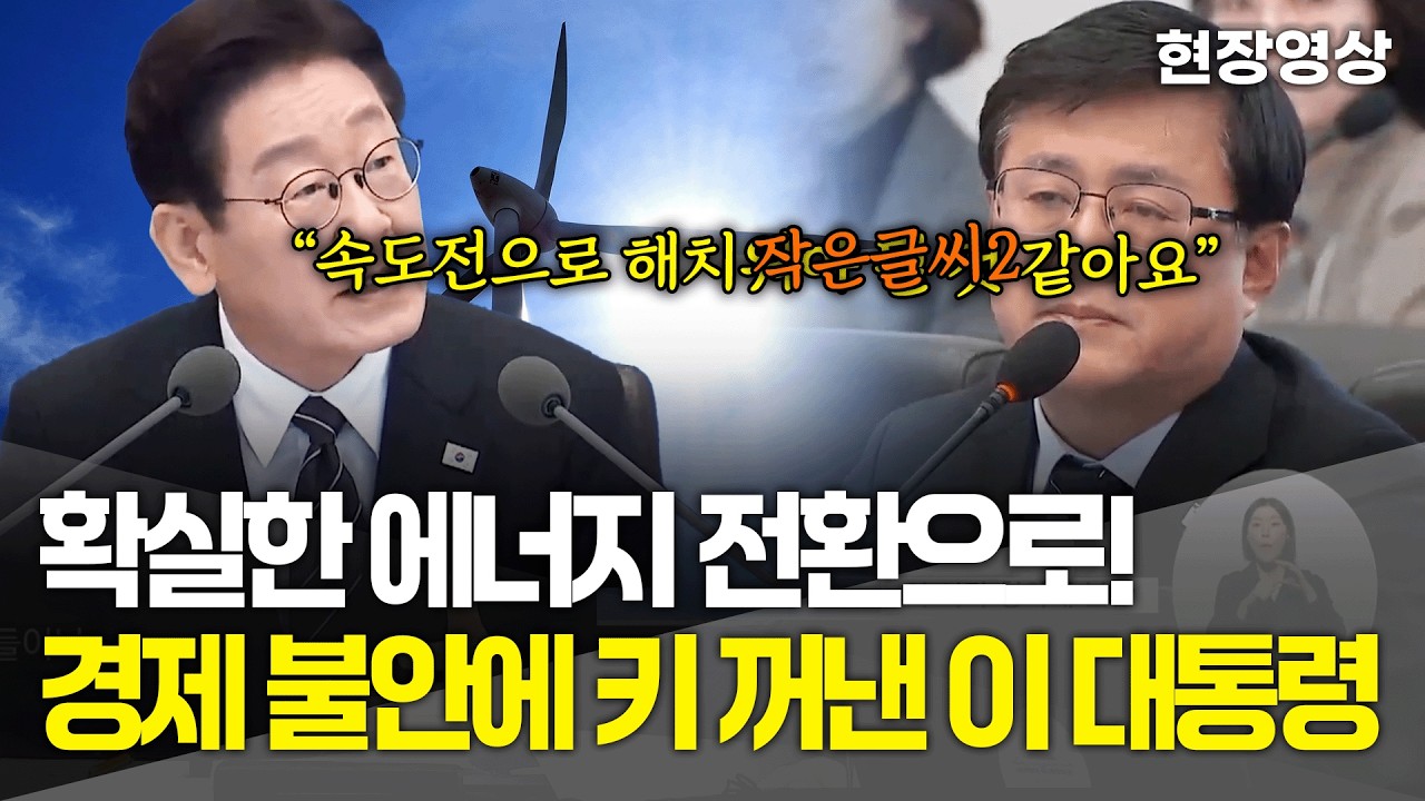 [현장영상] 확실한 에너지 전환으로! 경제 불안에 키 꺼낸 이재명 대통령
