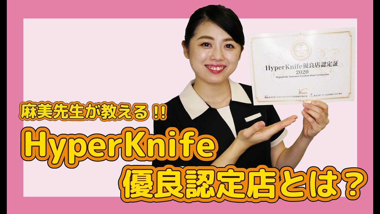 【ハイパーナイフ優良認定店】ハイパーナイフ導入店様にも、ハイパーナイフを受けていただいている方にも見ていただきたい！ハイパーナイフ優良認定店についてご紹介します！！