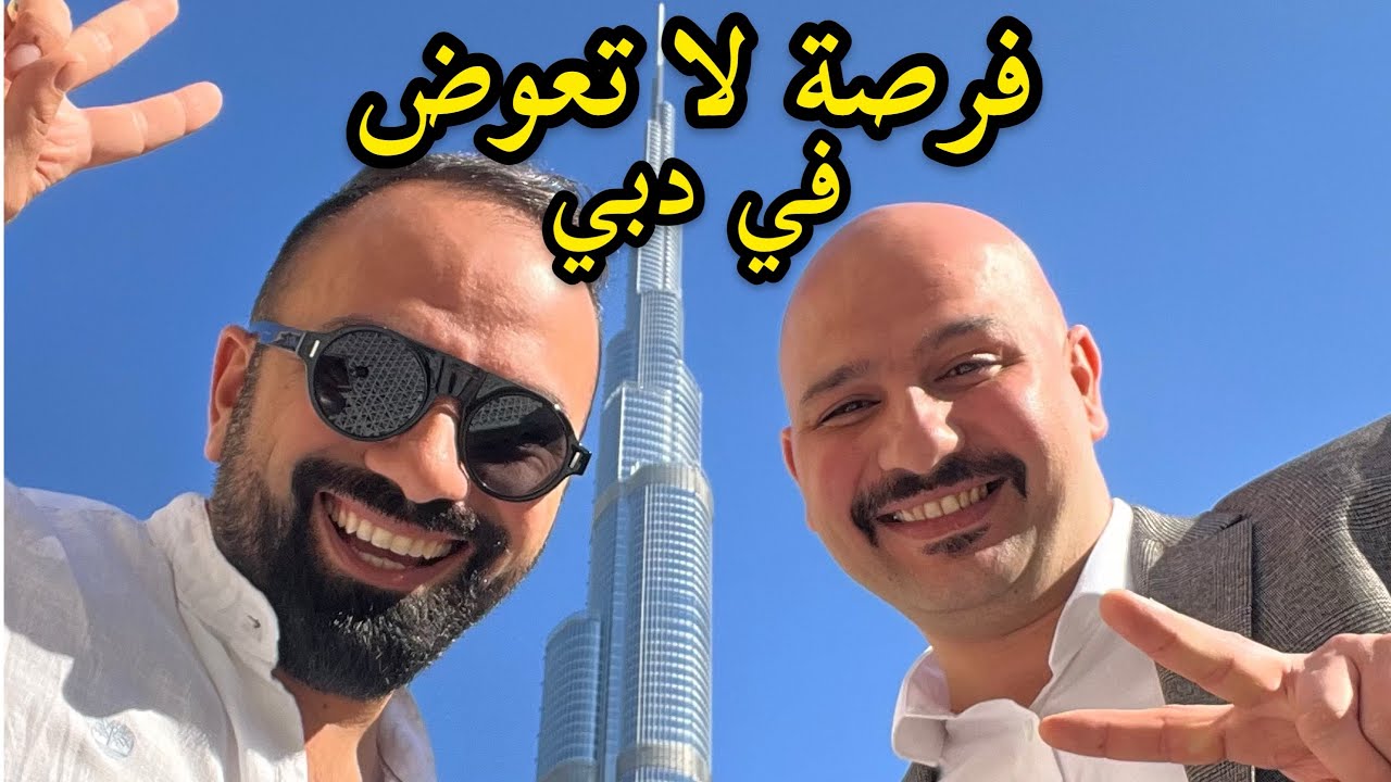 فرصه لا تعوض في دبي | نور و سنان | لؤي ساهي | Noor Sinan Family |