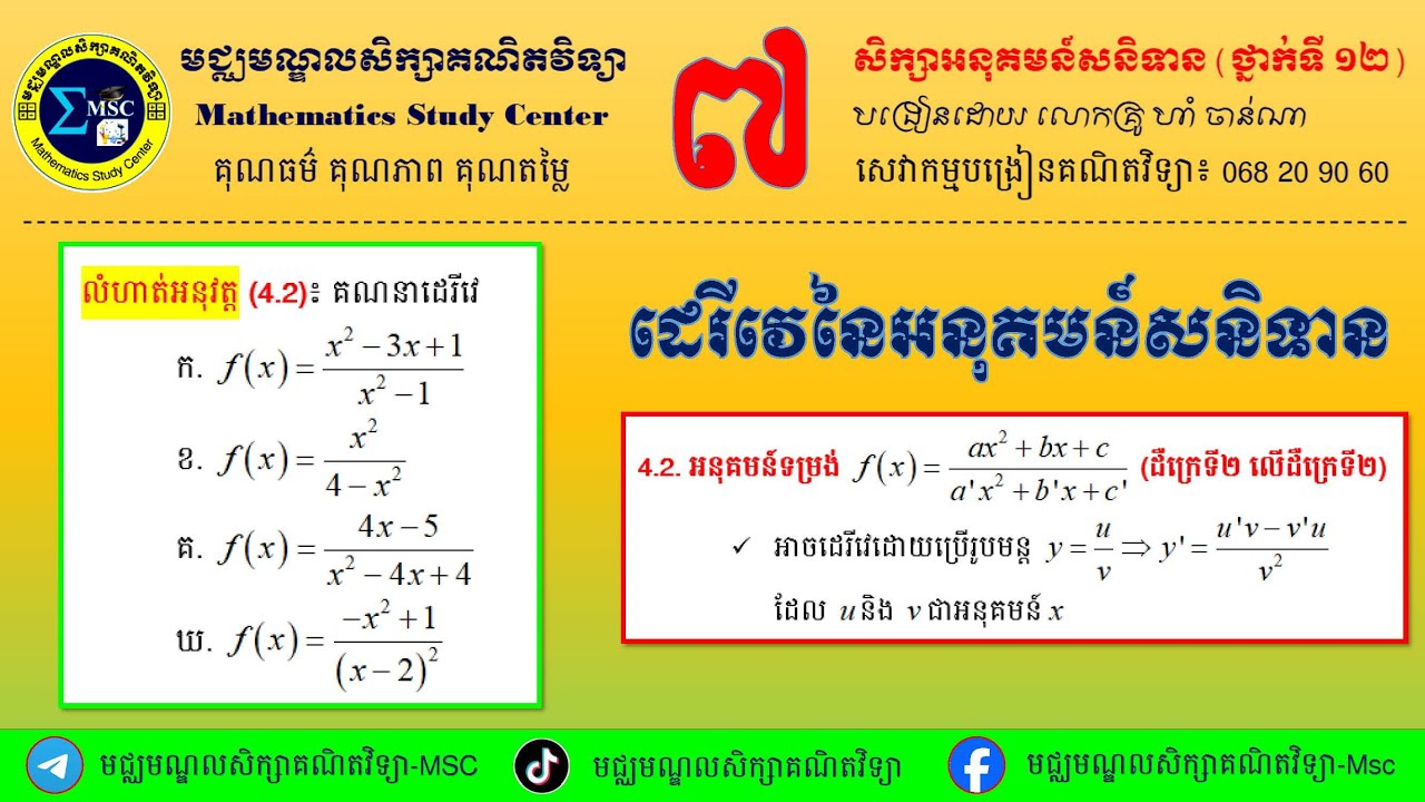 7. ដេរីវេនៃអនុគមន៍សនិទាន_ដឺក្រេទី២លើដឺក្រេទី២_Derivative of Rational Functions 2