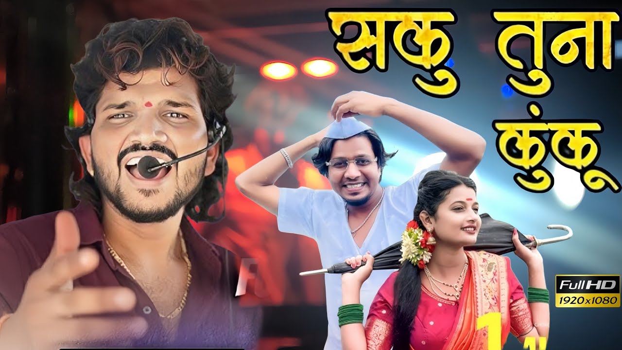 सकु तुना कुंकू / Dipak Band Galangi | Sakhu Tuna Lal Lal Kunku \ HD Video Dipak Devraj