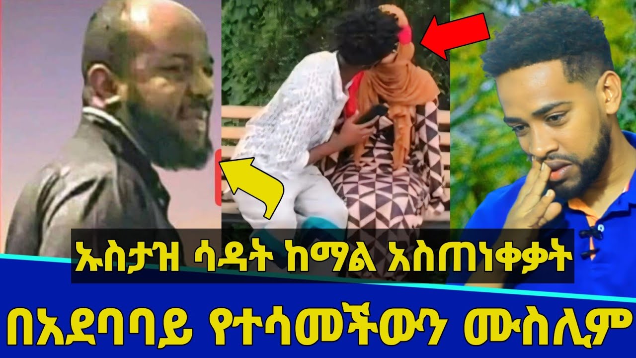 በአደባባይ ከንፈሯን የተሳመችው ሙስሊም ሳዳት ከማል አስጠነቀቃት! ድብቅ ቮይስ ወጣባት | Nejat | Seifu on ebs | Minber tv | ነጃህ ሚዲያ