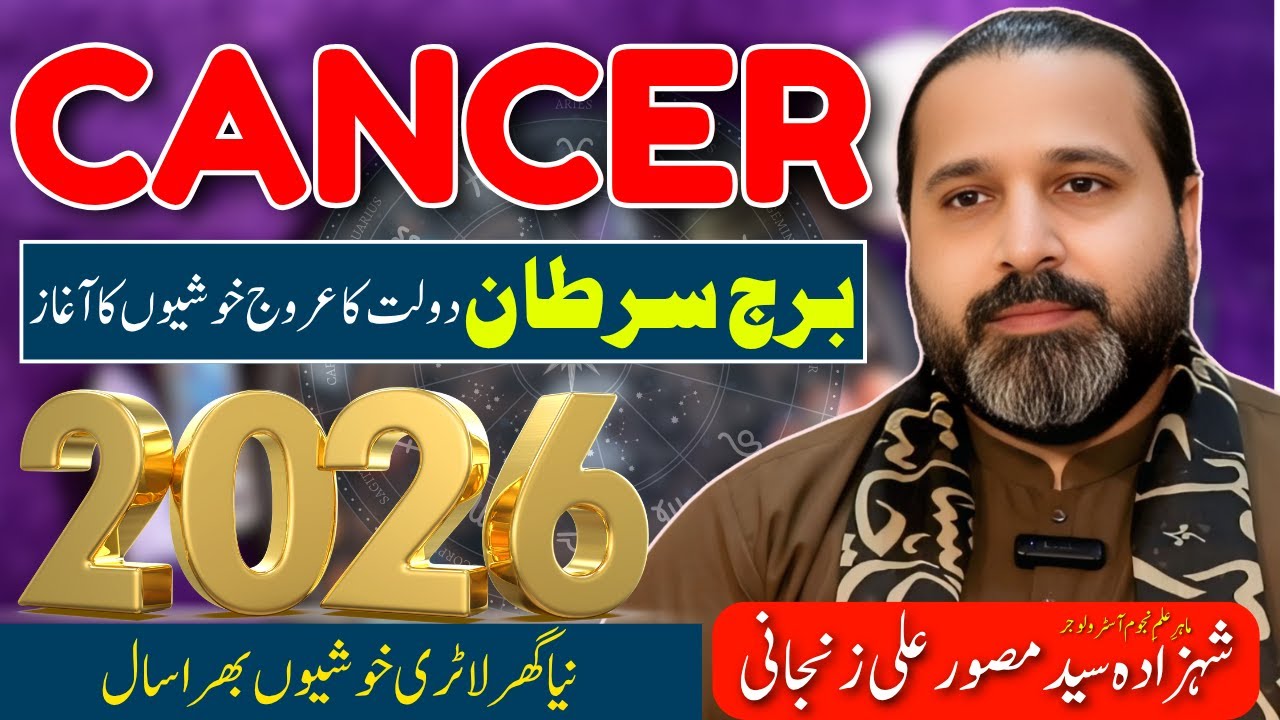 Cancer 2026 horoscope | 2026 Horoscope  |Yearly Horoscope 2026 | 2026 predictions   | Zanjani TV