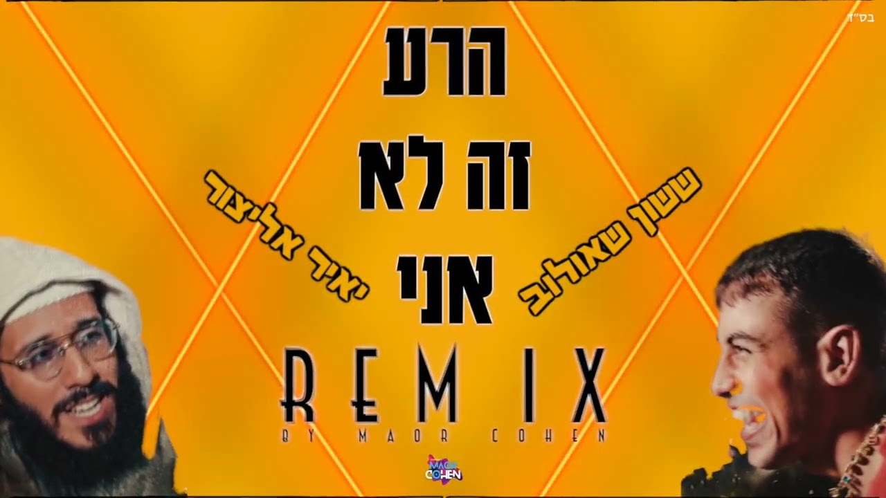 ששון איפרם שאולוב & יאיר אלייצור - הרע זה לא אני רמיקס (Remix By Maor Cohen)