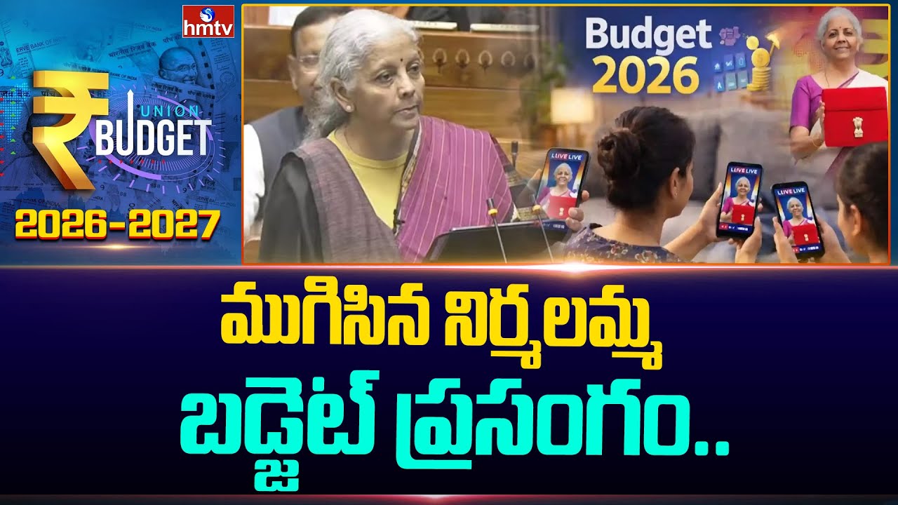 ముగిసిన నిర్మలమ్మ బడ్జెట్‌ ప్రసంగం.. | Union Budget 2026 | Nirmala Sitharaman | hmtv