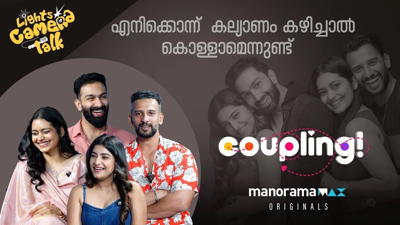പുതിയ ട്രെന്‍ഡുമായി 'Coupling'  Web Series on manoramaMAX | LIGHTS CAMERA TALK