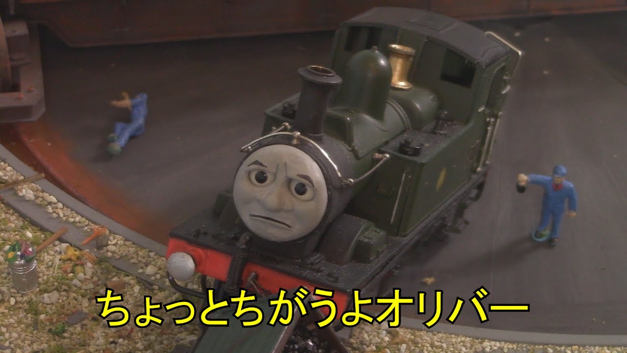 ちょっとちがうよオリバー (OO)